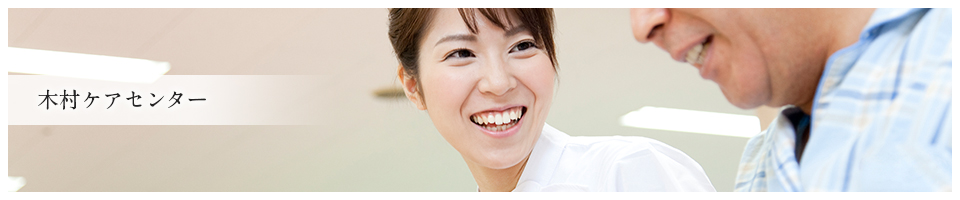 木村ケアセンター