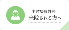 木村整形外科・来院される方へ