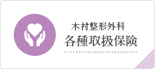 木村整形外科・各種取扱保険